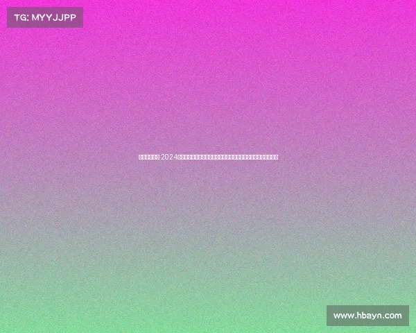 里昂今日赛程 2024年里昂国际体育盛典激情开幕顶尖选手竞技巅峰对决共创辉煌时刻