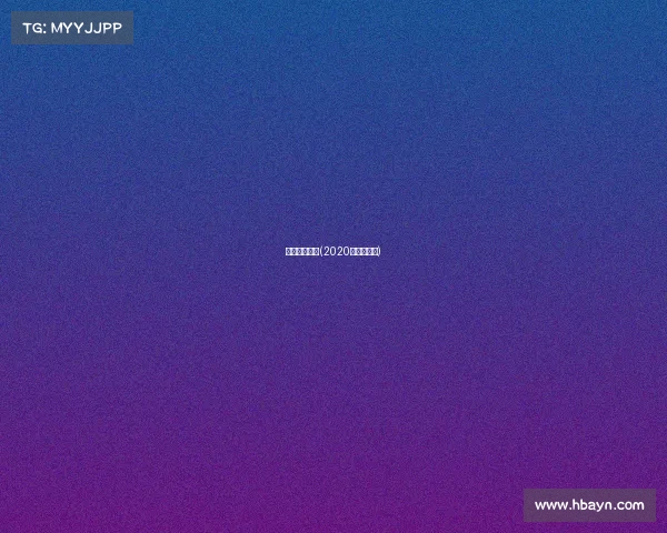 国内徒步赛事(2020年徒步大赛)