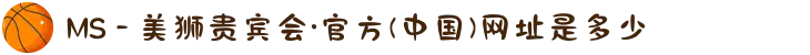 MS - 美狮贵宾会·官方(中国)网址是多少